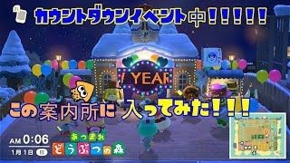 カウントダウンイベント中の誰もいない案内所に入ってみたらガチでやばすぎたwww【あつまれどうぶつの森/あつ森】【Kingチャンネル】【バグ】