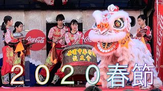 獅子舞 舞狮 Lion Dance 横浜中華街 ２０２０春節娯楽表演 獅子舞 横濱中華學院校友會女子部