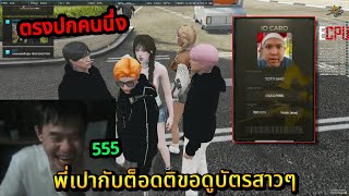 พี่เปากับต็อดติหาดูบัตรสาวๆ ก่อนต็อดเปิดบัตรให้พี่เปาดู ฮ่าเลย | StarTown 🔴