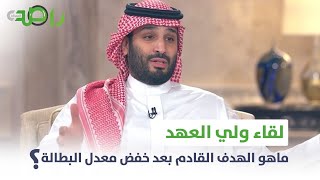 لقاء ولي العهد | ماهو الهدف القادم بعد خفض معدل البطالة ؟