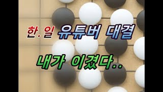 국제 교류전! 한,일 바둑 유튜버들의 자존심을 건 한판 승부