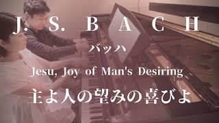 バッハ「主よ人の望みの喜びよ」連弾　BACH : Jesu, Joy of Man's Desiring