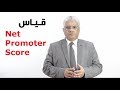 رضا العملاء وولاء العملاء: طريقة قياس ال Net Promoter Score NPS | د. إيهاب مسلم