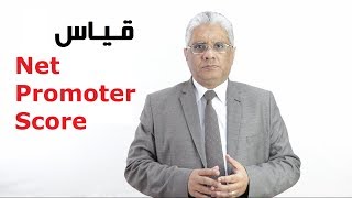 رضا العملاء وولاء العملاء: طريقة قياس ال Net Promoter Score NPS | د. إيهاب مسلم