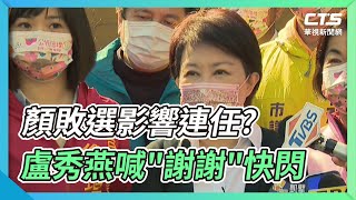 顏敗選影響連任? 盧秀燕喊\