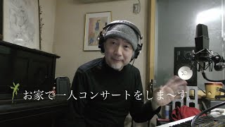 鈴木雄大 お家で一人コンサート♪ vol.1