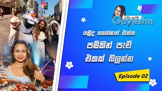 Life with Gayesha EP2- යමුද ගයේශාත් එක්ක පම්කින් පැච් එකක් බලන්න #gayesha #travel #pumpkinpatch2021