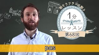 【フランス語 会話】「pas」話そうフランス語♪１分レッスン 第68回