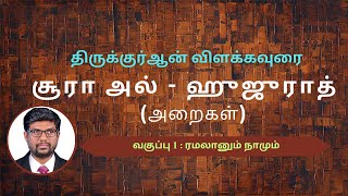 வகுப்பு 1 : ரமலானும் நாமும்