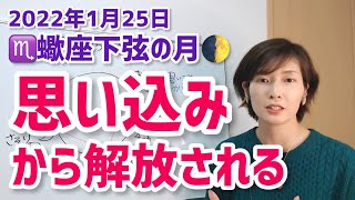 【2022年1月25日蠍座下弦の月】思い込みからの解放【ホロスコープ・西洋占星術】