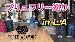 【LAのブリュワリー】日本でも大人気！Three Weavers Brewing Co.に潜入レポート