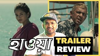 HAWA - হাওয়া Official Trailer | Reaction - Review | Chanchal Chowdhury | Tushi | Shariful Razz