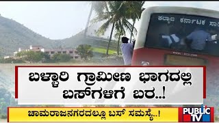 ಸಾರಿಗೆ ಸಚಿವರ ತವರು ಜಿಲ್ಲೆಯಲ್ಲೇ ಬಸ್ ಸಮಸ್ಯೆ..! | Public TV | Ballari