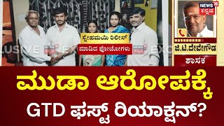 G T Devegowda On Muda Case | ಜಿಟಿಡಿ ಕುಟುಂಬದ ವಿರುದ್ಧ ಸ್ನೇಹಮಯಿ ಕೃಷ್ಣ ದೂರು | Snehamayi Krishna