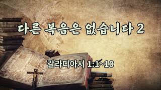 다른 복음은 없습니다 2 (갈라디아서 1:1~10)