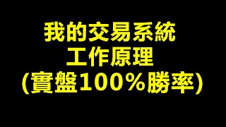 我交易系統的工作原理(实盘至今100%胜率) 美股ETF量化投资, 被动收入, QQQ, TQQQ, NQ, MNQ, 高抛低吸, 量化交易 (實盤至今100%勝率)