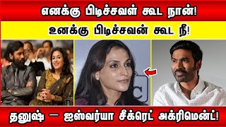 எனக்கு பிடிச்சவள் கூட நான்! உனக்கு பிடிச்சவன் கூட நீ! Dhanush – Iswarya சீக்ரெட் Agreement!