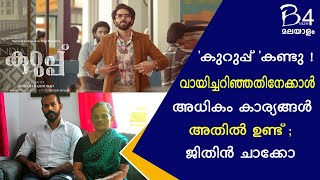 ചാക്കോയുടെ കുടുംബം കുറുപ്പ് കണ്ടു ! എല്ലാവരും സിനിമ കാണണമെന്ന് കുടുംബം