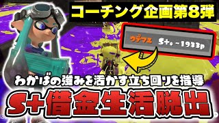 わかばの強みを活かす立ち回りで借金返済！？わかばS+50が徹底解説【スプラトゥーン3】