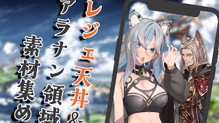 【 グラブル / 縦配信 】ガチャ引いたりアラナン領域展開素材集めたり【 新人Vtuber / 鬼灯マオ】