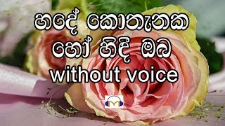 Hade Kothanaka Ho Hindi Oba Karaoke (without voice) හදේ කොතැනක හෝ හිඳී ඔබ