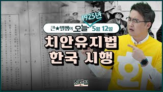 오늘167_치안유지법 한국 시행 | 큰★별쌤의 오늘