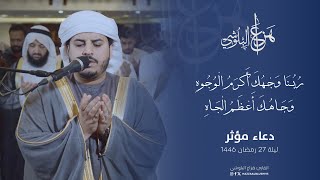 دعاء ليلة 27 رمضان | ربنا وجهك أكرم الوجوه|  الشيخ هزاع البلوشي