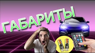 Габариты авто RGB из Китая