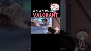 【#valorant 】よちよちVALORANT切り抜き #shorts