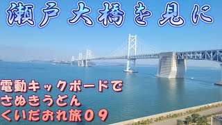 電動キックボードで瀬戸大橋を見に行く【電動キックボード2台でうどんくいだおれの旅in香川０9】