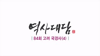 역사대담 84회 고려 국경사 4부 / 윤한택 교수