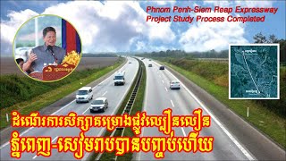 Phnom Penh-Siem Reap Expressway Project Study Process Completed/ផ្លូវល្បឿនលឿនភ្នំពេញ-សៀមរាប