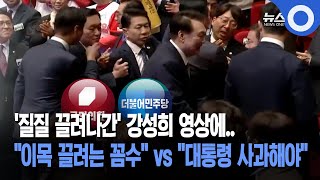 끌려나간 강성희... 운동권 버릇? 국회 모독?