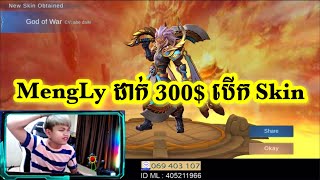 Mengly ដាក់300$ បើក Skin Epic/Mobile Legend Khmer