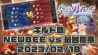 ギルド戦 NEWBEE vs 最凶極悪 2023-02-18｜空の勇者たち Guardians of Cloudia 雲上城之歌