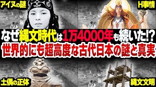 【総集編】1万年続いた縄文時代の始まりと終わり【古代縄文日本の全て】