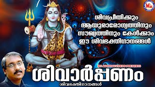 ശിവപ്രീതിക്കും ആയുരാരോഗ്യസൗഖ്യത്തിനും കേൾക്കാം ഈ ശിവഭക്തിഗാനങ്ങൾ | Shiva Songs | Devotional Songs