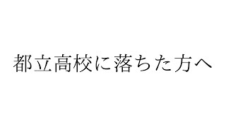 【緊急対談】都立二次募集・後期募集について