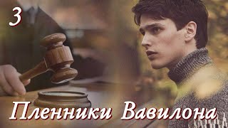 💗ПЛЕННИКИ ВАВИЛОНА Ч.3💗ВПЕРВЫЕ на YouTube💗Христианские рассказы. Истории из жизни.Для широкого круга