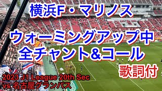 試合前 全チャント＆コール 歌詞付き2023/7/8 vs名古屋グランパス 2023 J1 League 第20節｜横浜F・マリノス チャント｜Chants In Football