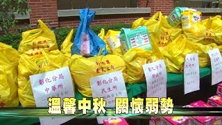 106-09-21  中秋關懷弱勢族群  捐贈民生物資活動(台語版)