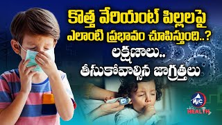 పిల్లల పై కొత్త వేరియంట్ ప్రభావం.. | Corona New Variant Effect On Children | Mic TV Health