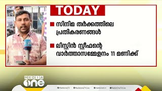 സിനിമാ തർക്കം; ലിസ്റ്റിൻ സ്റ്റീഫന്റെ വാർത്താ സമ്മേളനം ഇന്ന് | Malayalam film industry strike