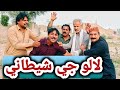 Laloo Je Shaitani | Mama Laloo | Mawali | Abdullah Mallah | Sobedar Sotli | Sarfaraz | Sindhi Funny