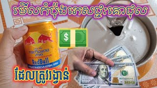 មកមើលកំប៉ុងភេសជ្ជៈគោជល់ត្រូវរង្វាន់មិនចេះខុស/Red bull 1can 100%