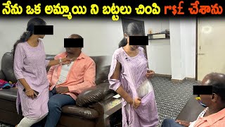 నేను ఒక అమ్మాయి బట్టలు చింపి r*$£ చేశాను | Crazy Shalini