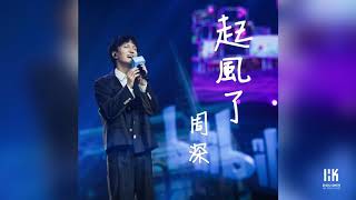 《起風了》周深（Bilibili 十一週年演講會 Live 官方音源）Zhou Shen