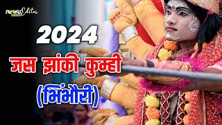 जस झांकी कुम्ही भिंभौरी 🚩| लोक कला महोत्सव 2024 पचपेड़ी भखारा 🚩| जय मां शीतला | पूरन जस झांकी 🚩