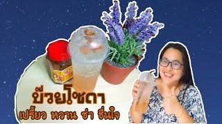 บ๊วยโซดา/เปรี้ยว หวาน ซ่า ชื่นใจ/สูตรทำง่าย/แชร์สูตรเครื่องดื่มสร้างอาชีพ EP.21/MYCUP CHANNEL