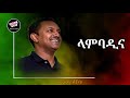 Teddy Afro - Lambadina teddy afro best songe [Official Video] new music ethiopian new music 2024